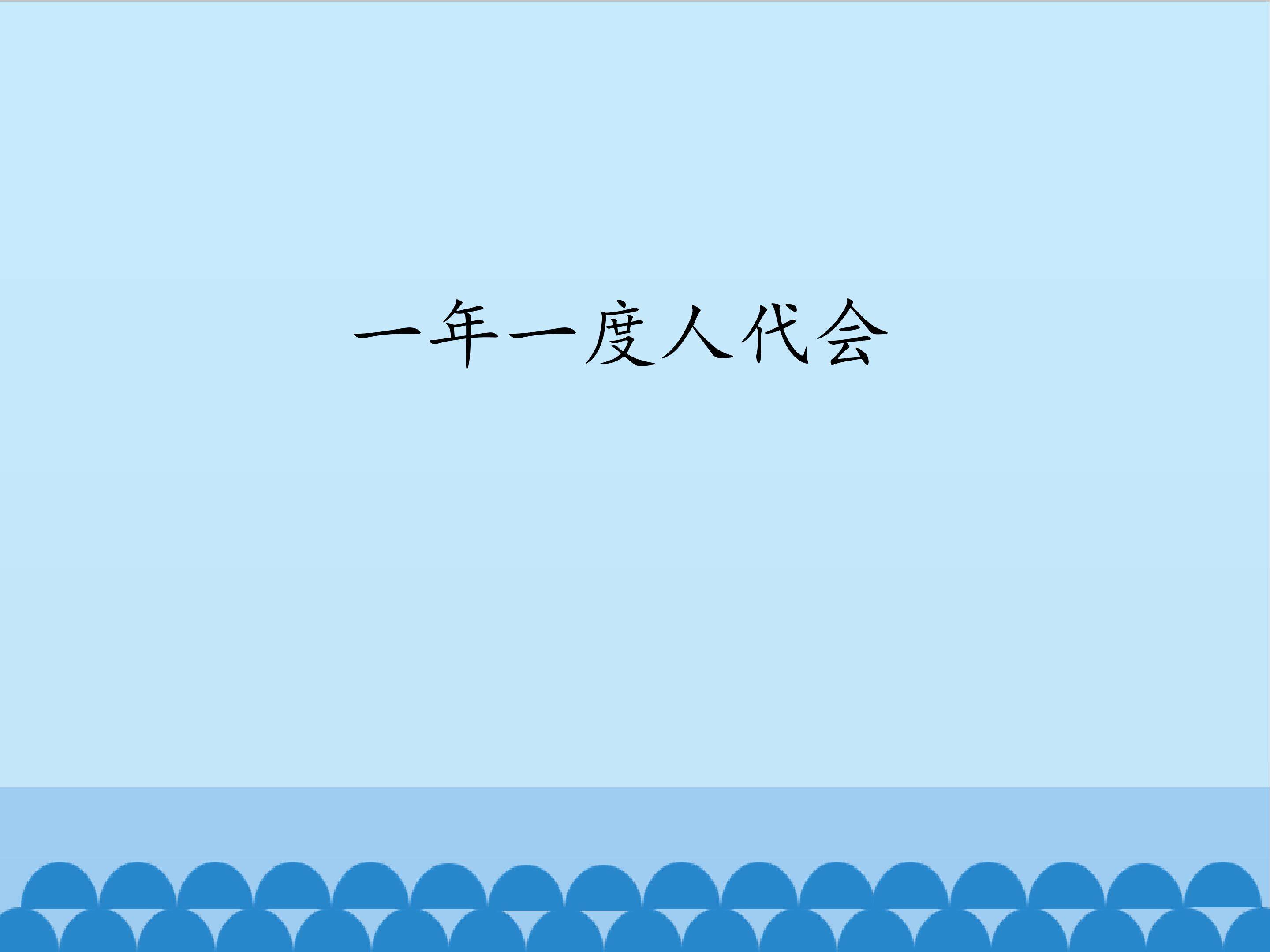一年一度人代会