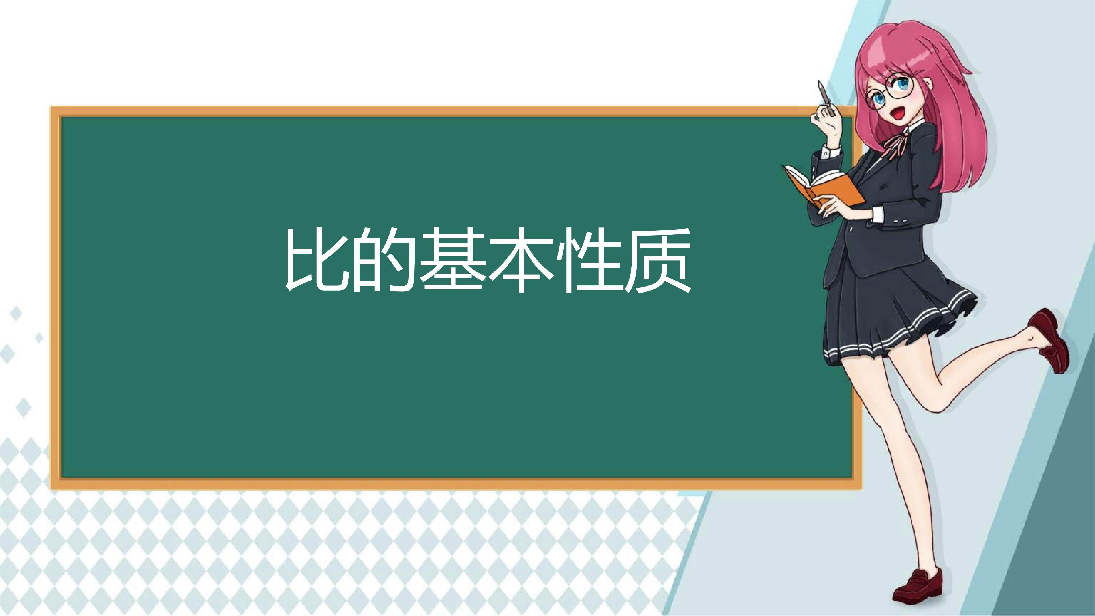 比的基本性质课件