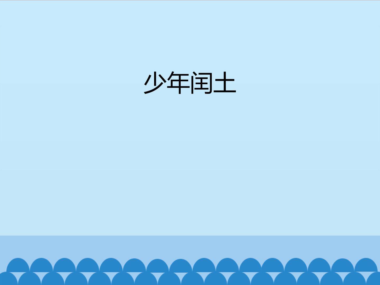 少年闰土_课件1