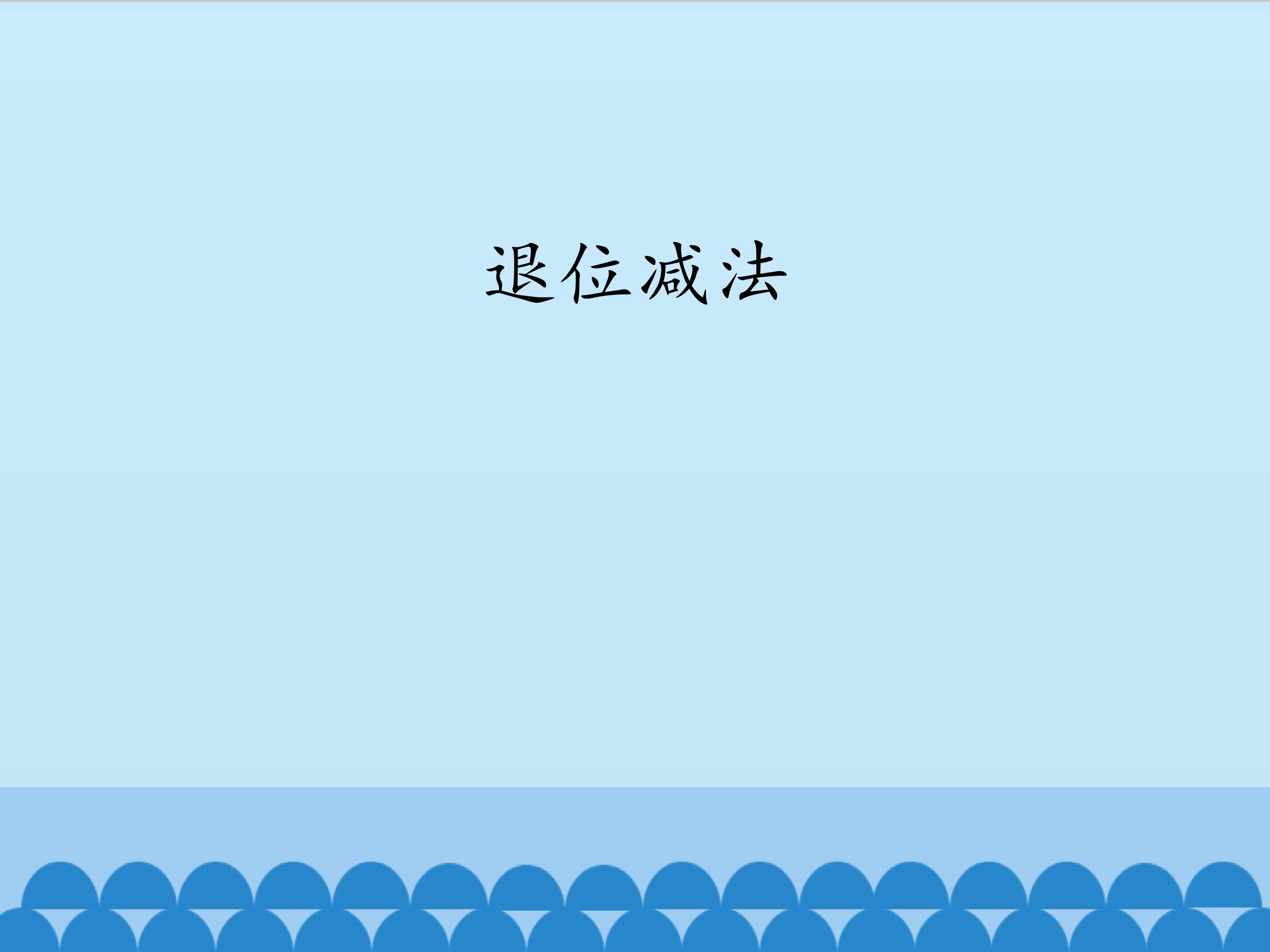 退位减法_课件1