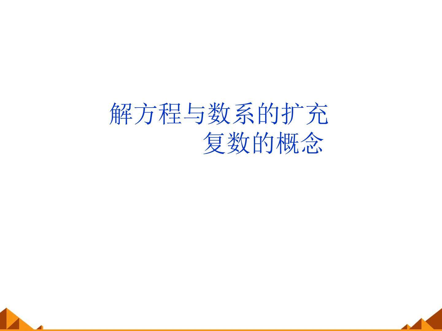 解方程与数系的扩充_课件1