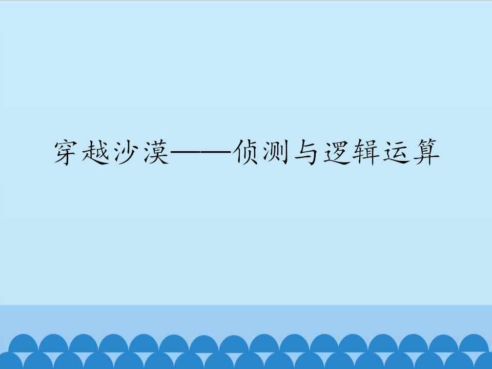 穿越沙漠一侦测与逻辑运算_课件1