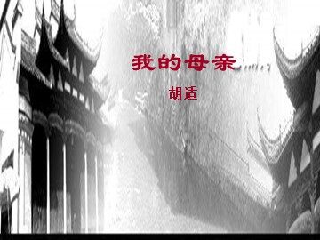 2 我的母亲 