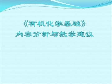 有机化学的发展与应用_课件1