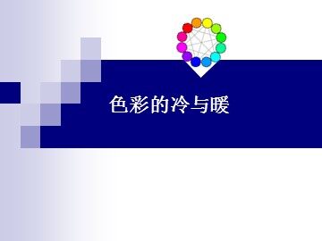 色彩的冷与暖_课件1