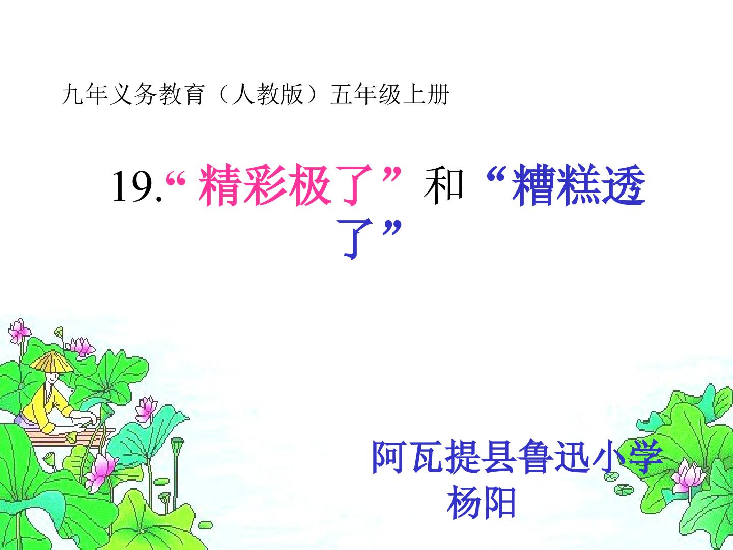 19.精彩极了和糟糕透了