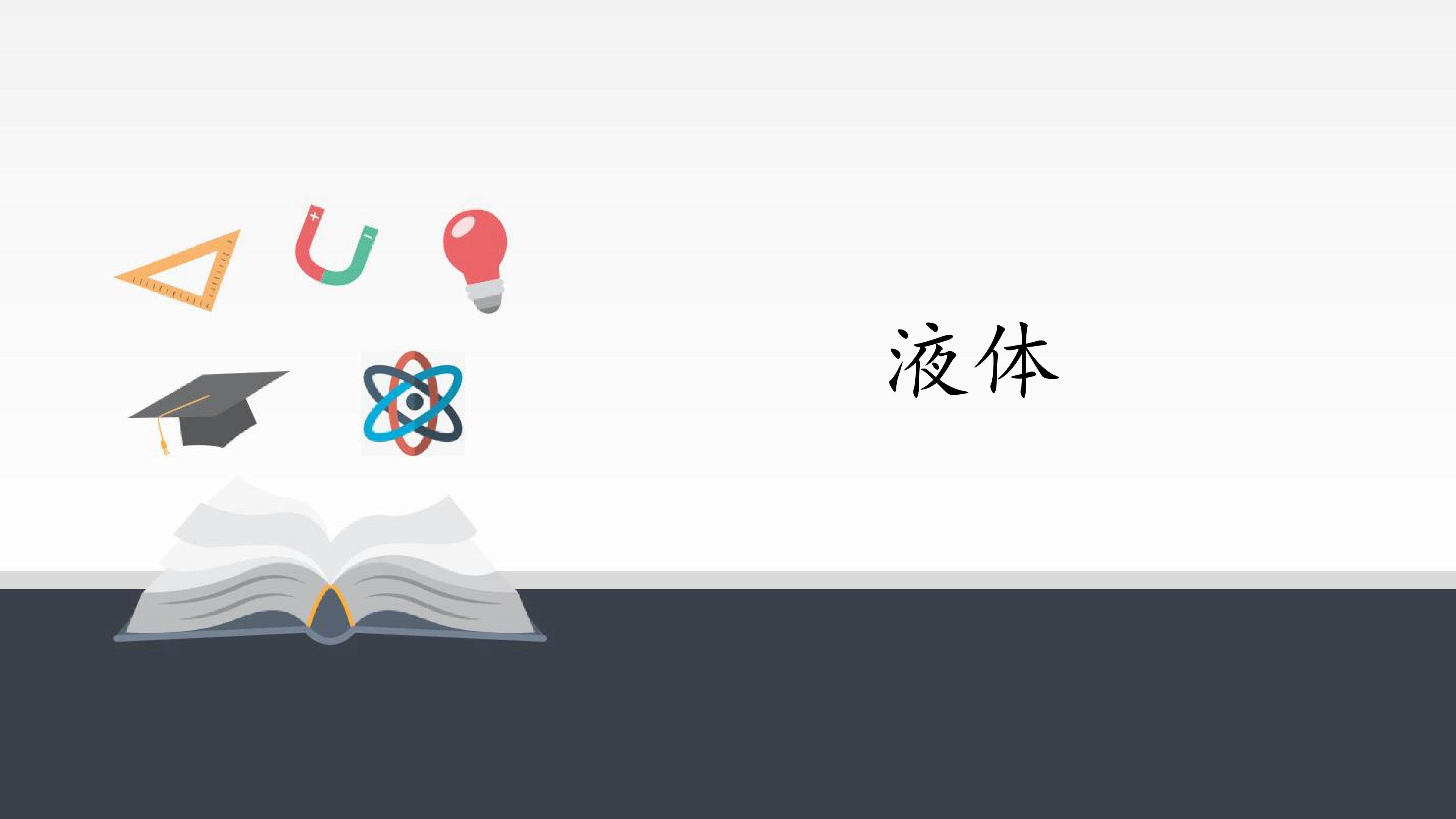 液体