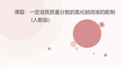 【★★】9年级化学人教版下册课件《第九单元实验活动5一定溶质质量分数的氯化钠溶液的配制》（共25张PPT）