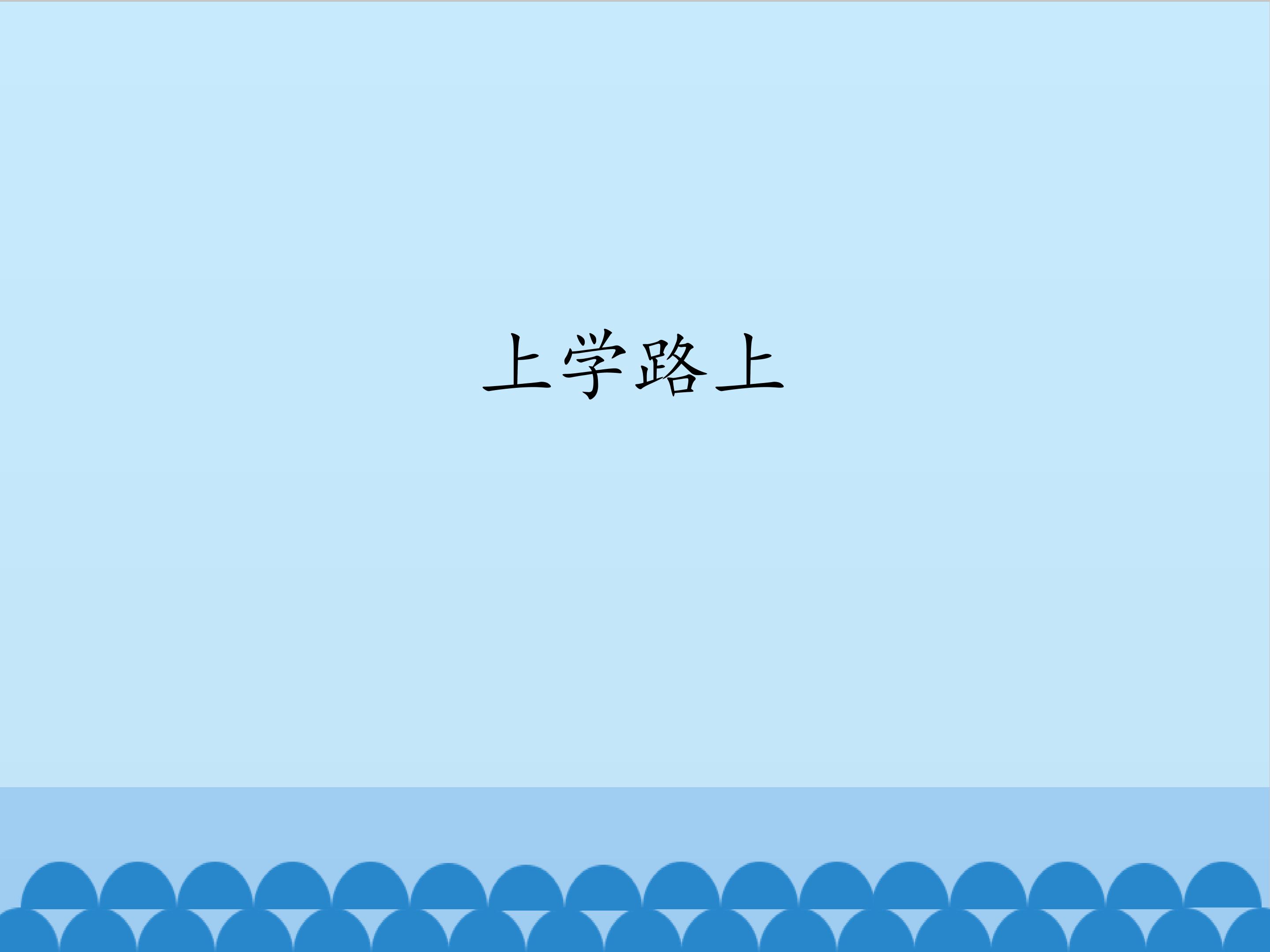 上学路上_课件1