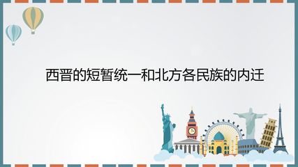 西晋的短暂统一和北方各族的内迁