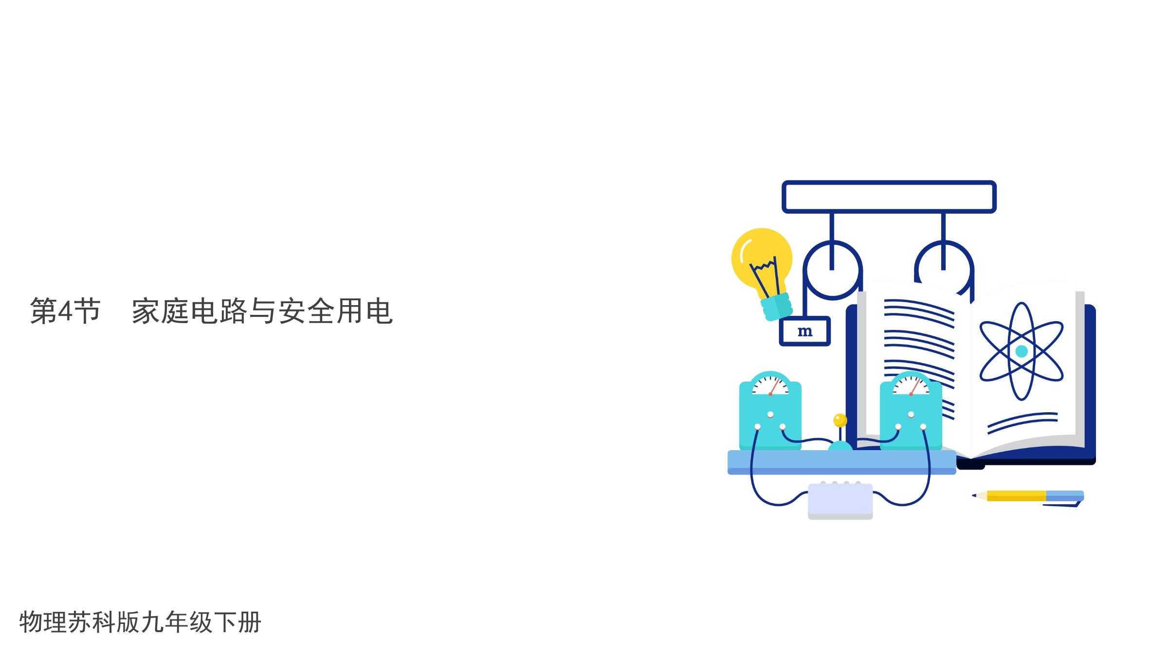 【★★★】9年级物理苏科版下册课件《15.4 家庭电路与安全用电》（共33张PPT）