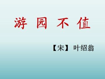 游园不值_课件1