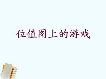 位值图上的游戏_课件1