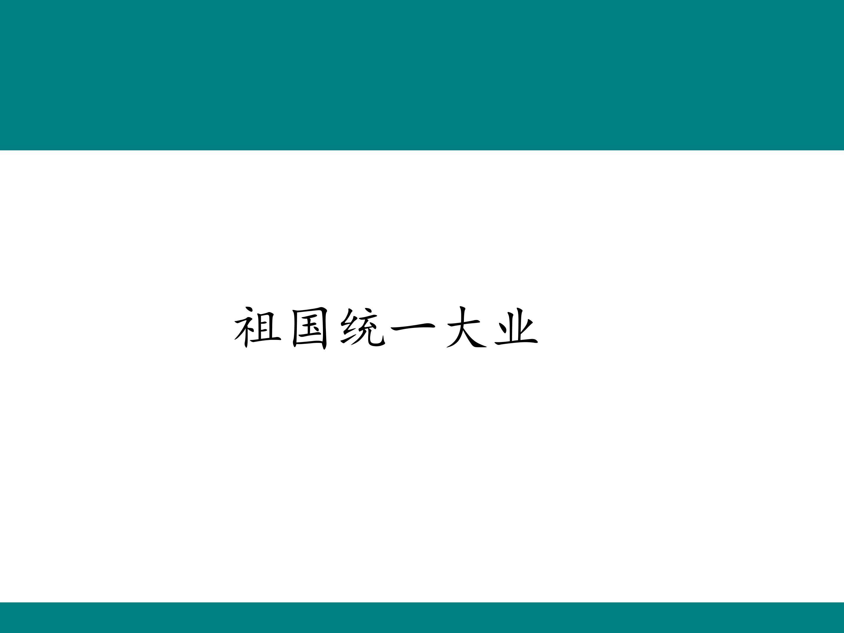 祖国统一大业_课件1