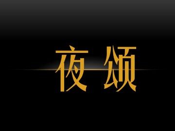 夜颂_课件1