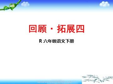 回顾·拓展四 