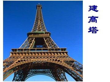 《建高塔》课件