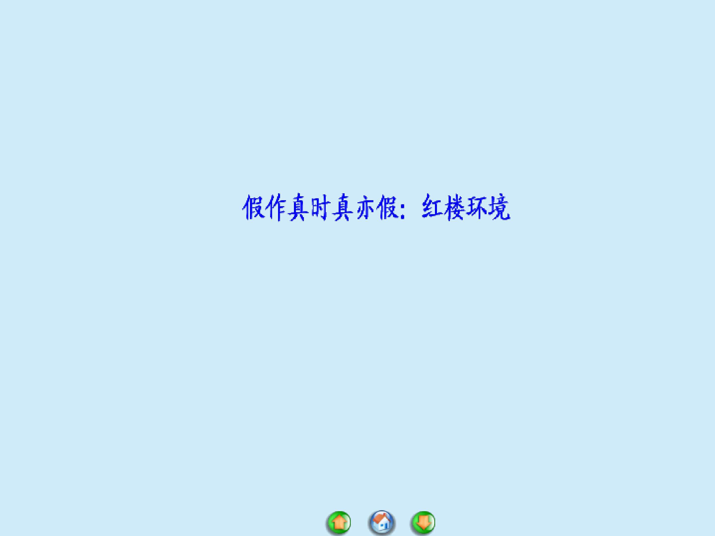 假作真时真亦假：红楼环境_课件1
