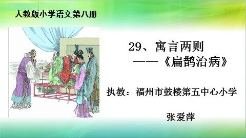 扁鹊治病( 白板课件）