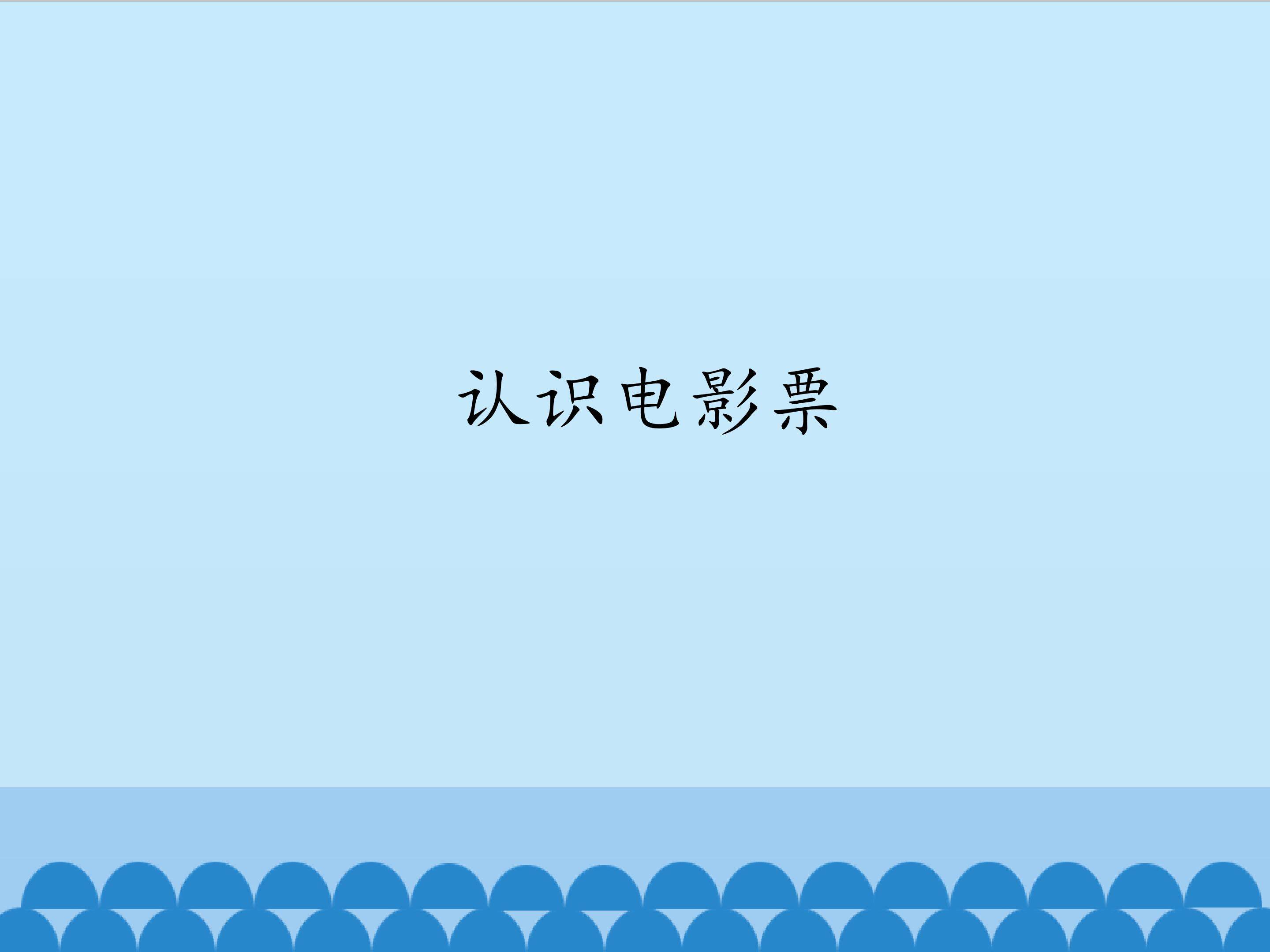 1.认识电影票_课件1