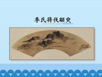 季氏将伐颛臾_课件1