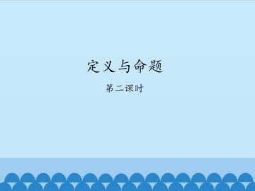 定义与命题-第二课时_课件1