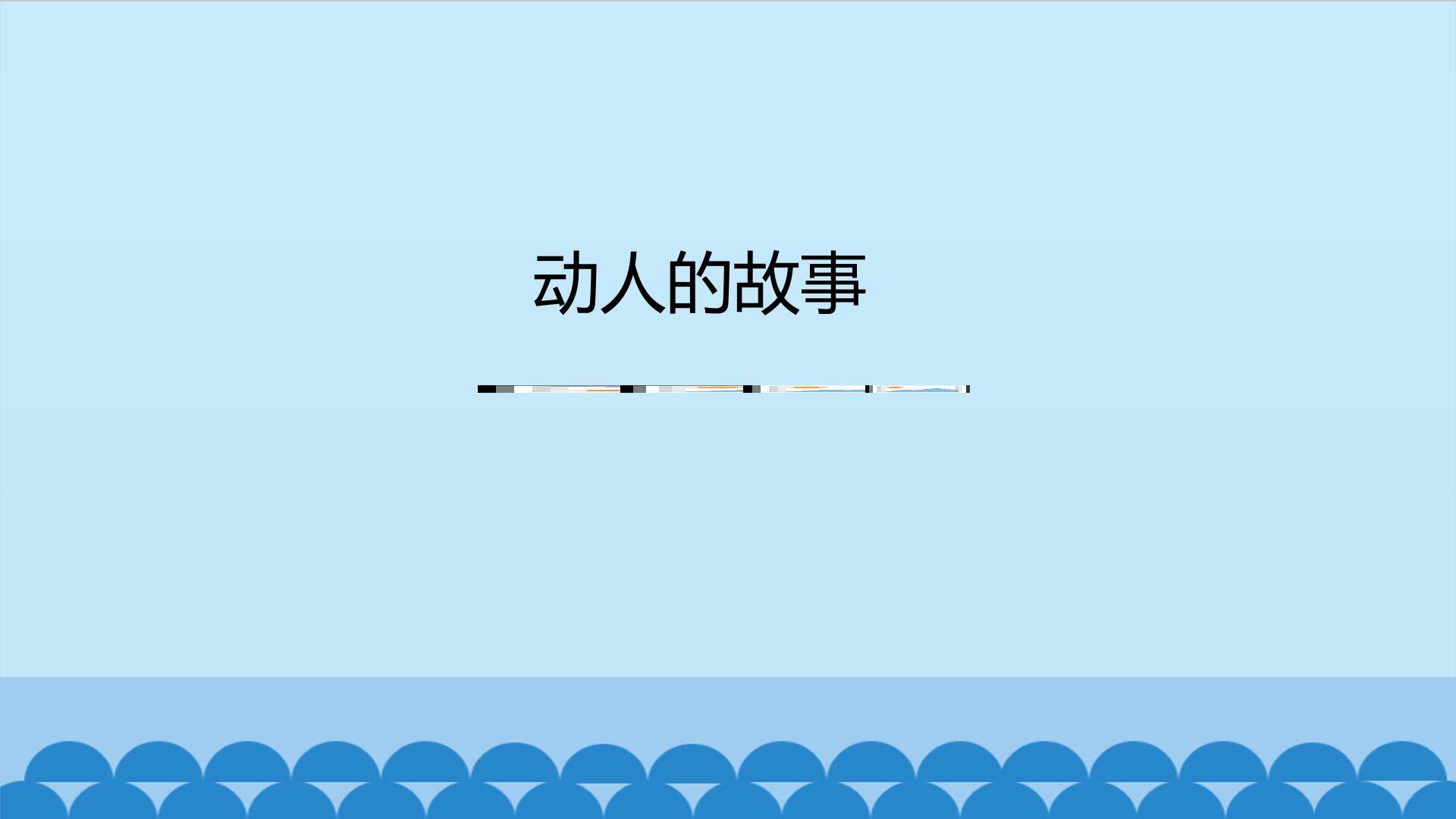 动人的故事_课件1