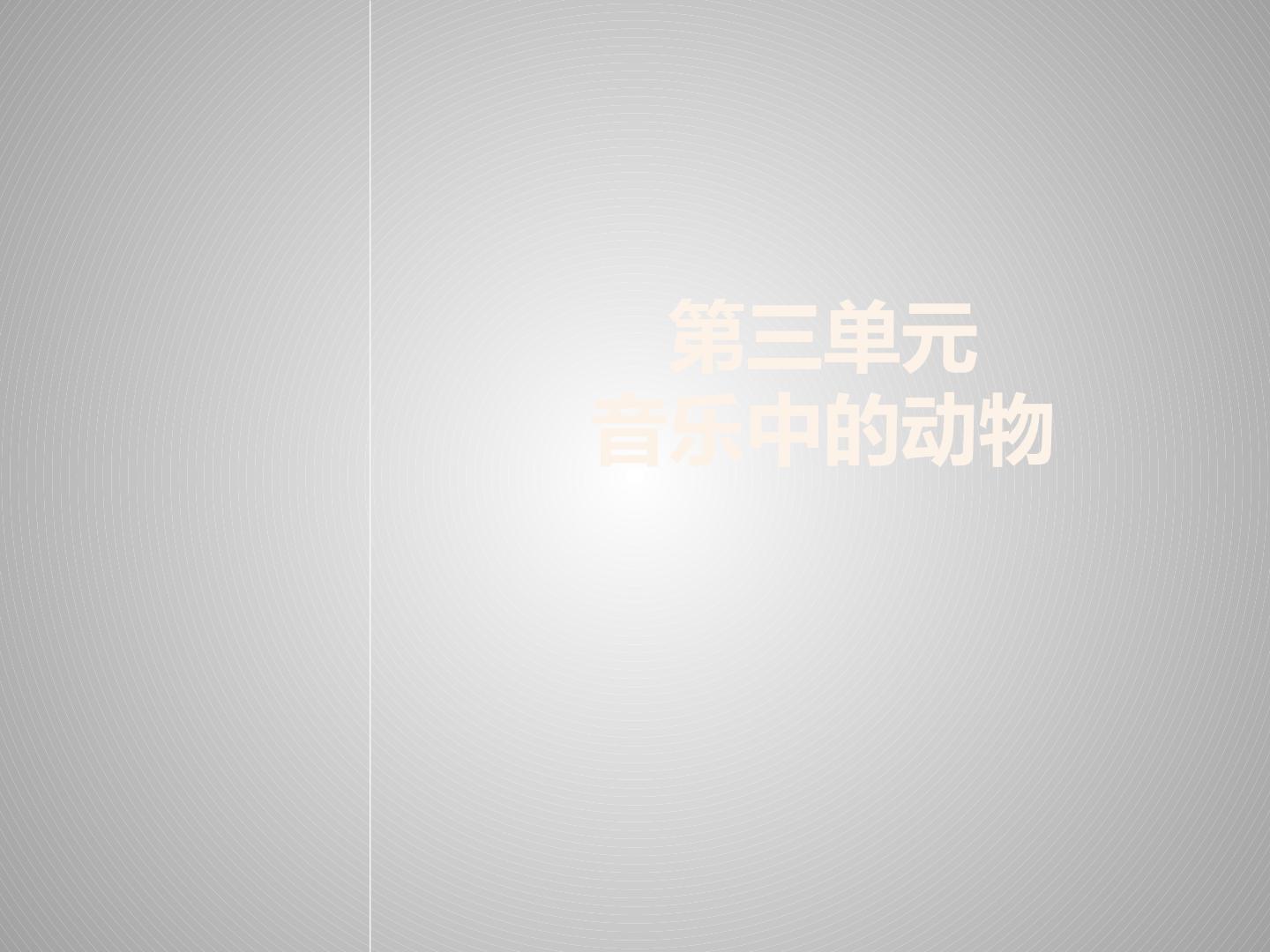第三单元 音乐中的动物