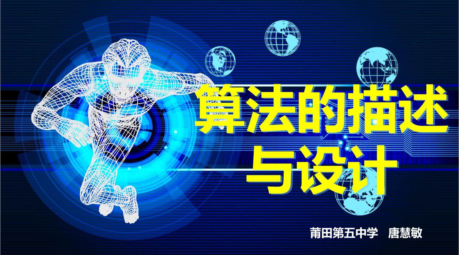 算法的描述与设计2
