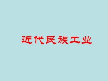 近代民族工业_课件3