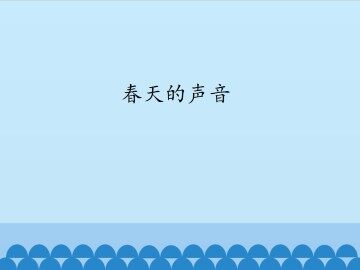 春天的声音_课件1