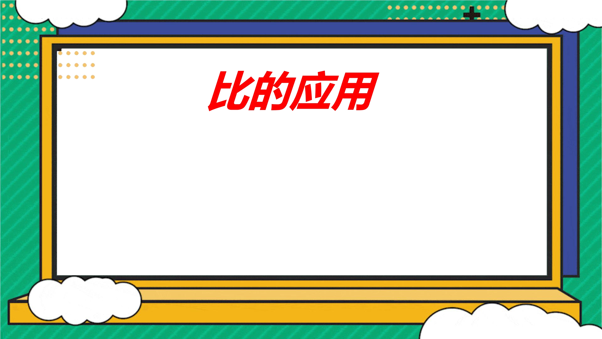 【★】6年级数学北师大版上册课件第6章《比的应用》