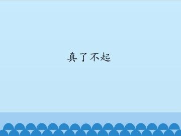 真了不起_课件1