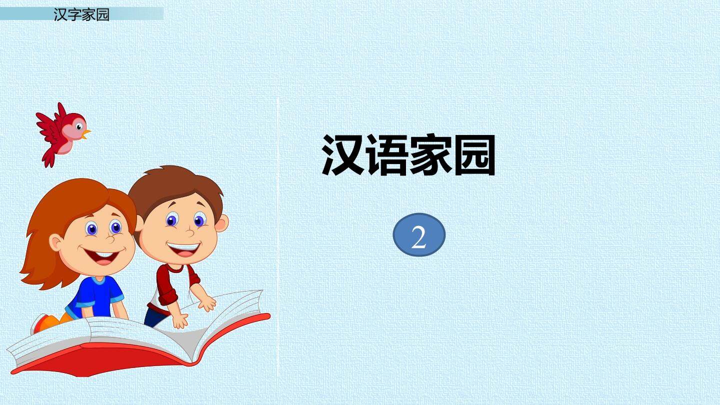 汉语家园2