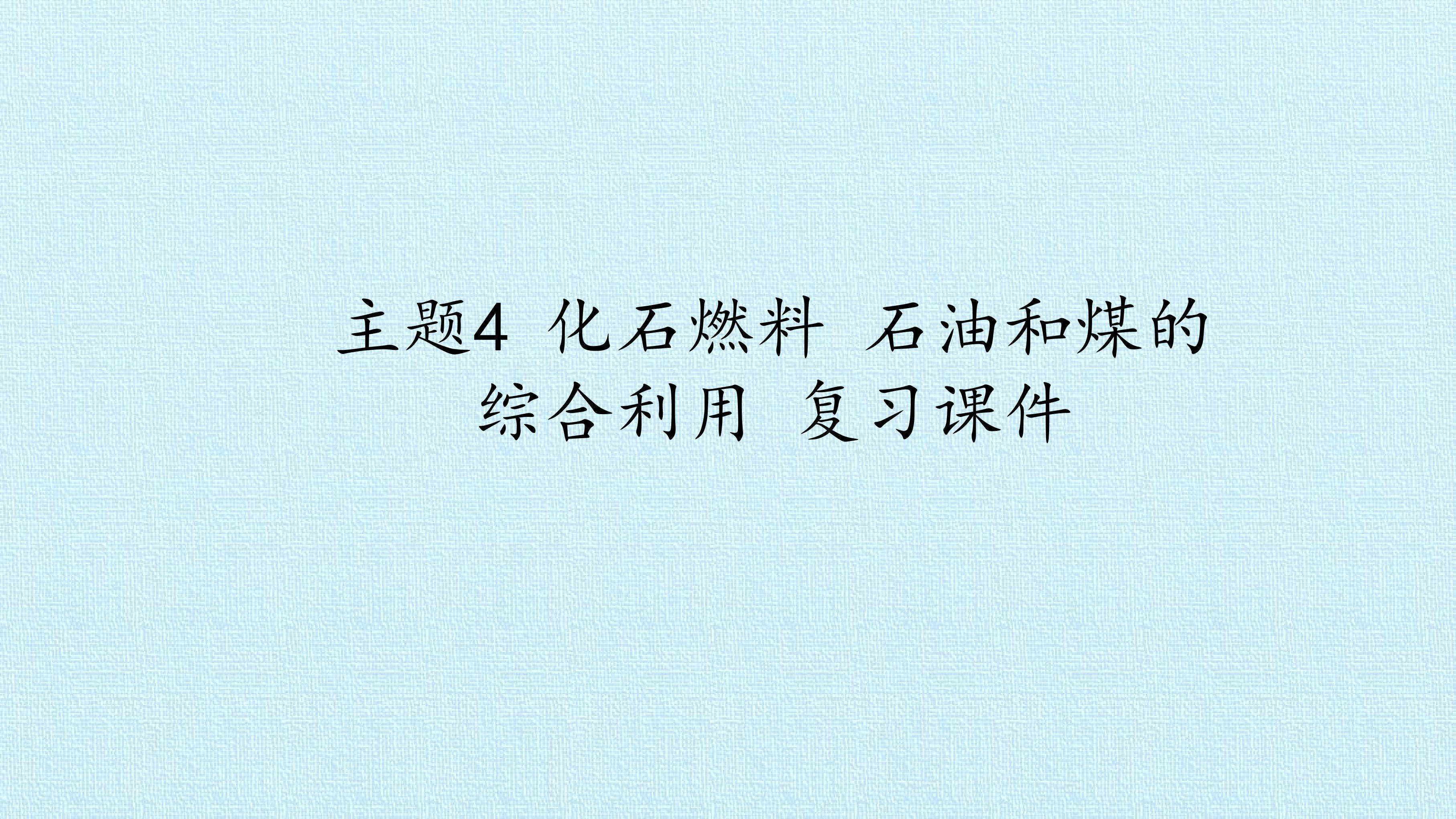 主题4 化石燃料 石油和煤的综合利用 复习课件