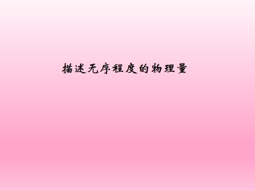 描述无序程度的物理量_课件1