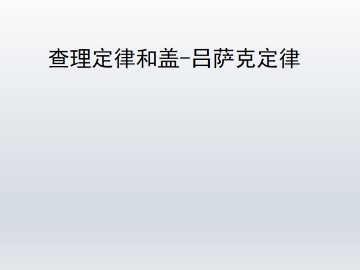 查理定律和盖-吕萨克定律_课件1