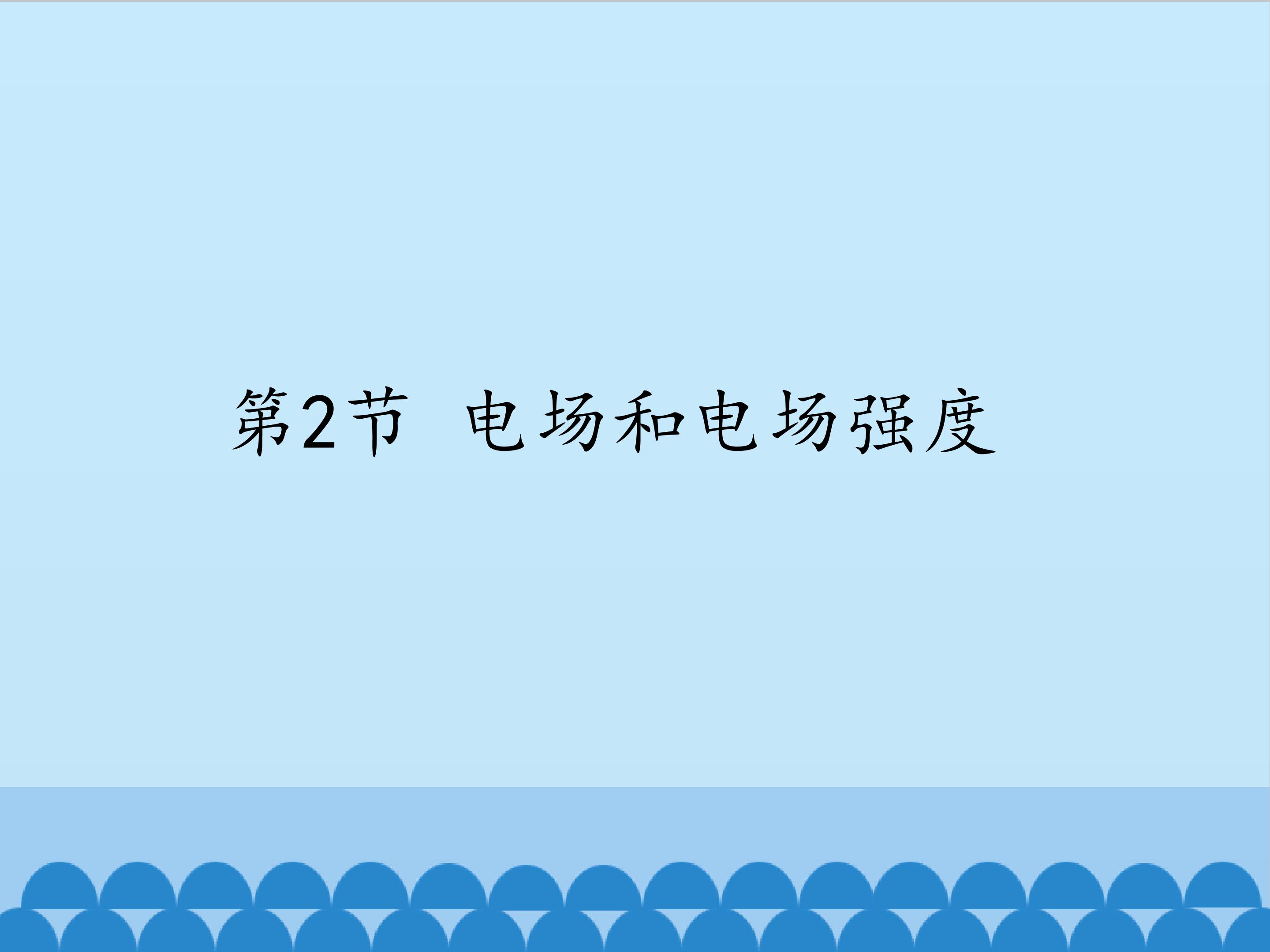 电场和电场强度