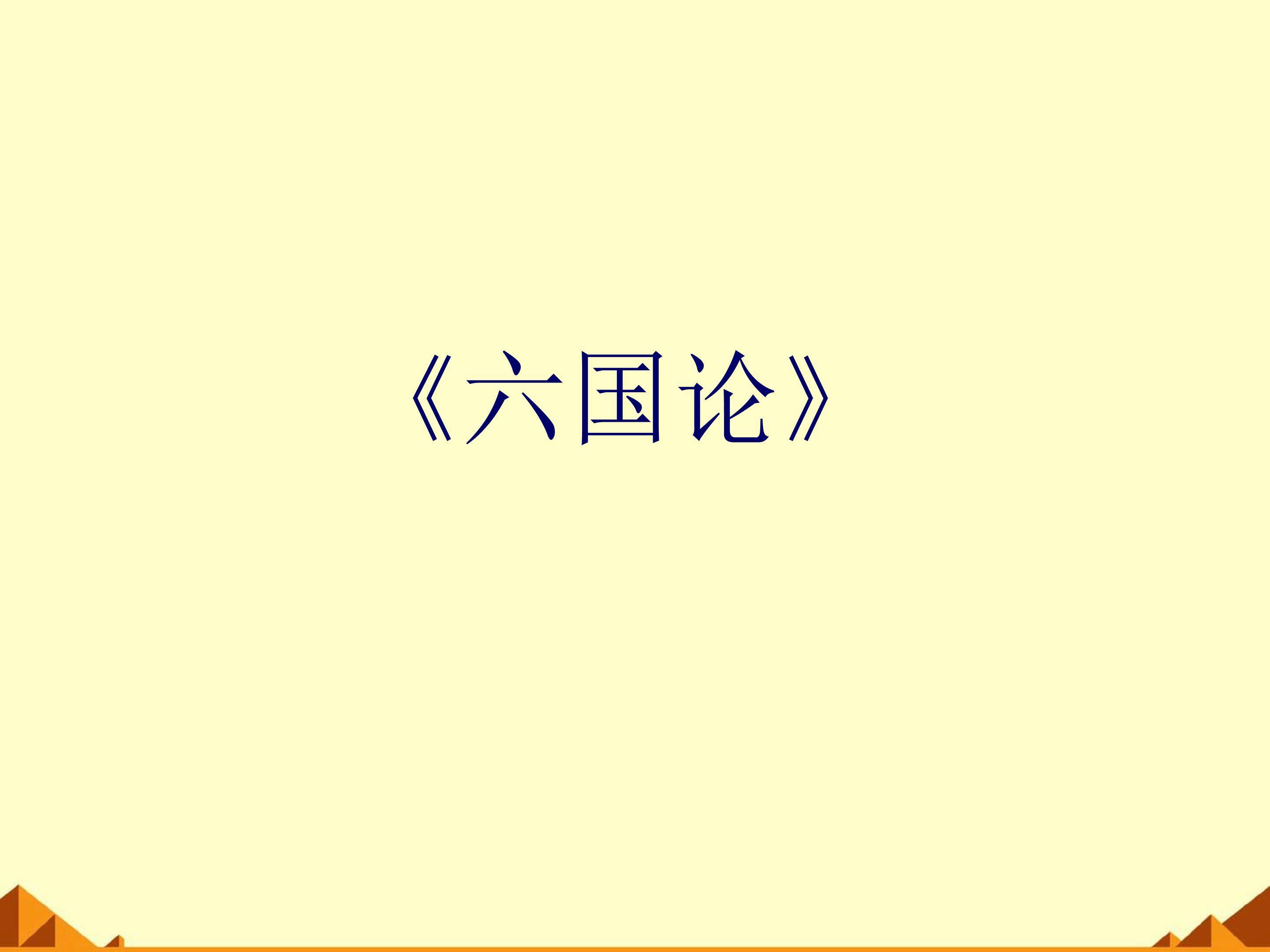 六国论_课件1
