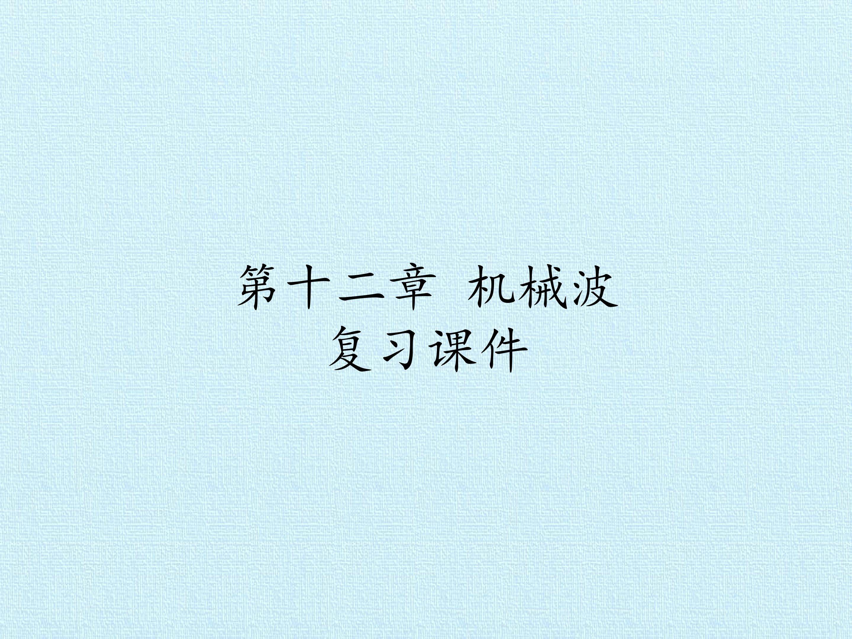第十二章 机械波 复习课件