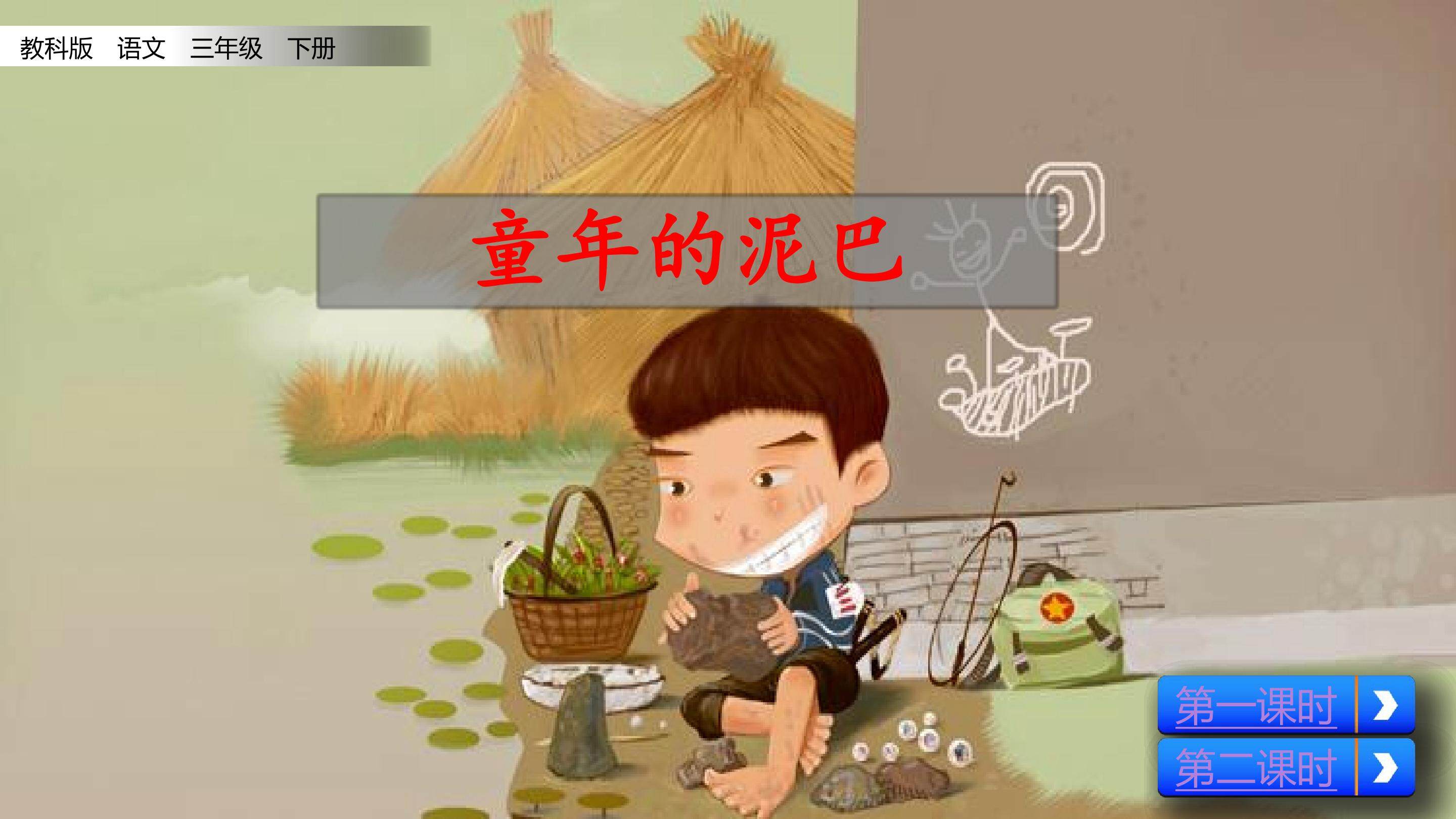 童年的泥巴