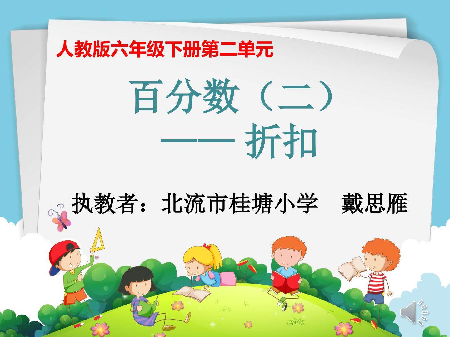 百分数(二)——折扣