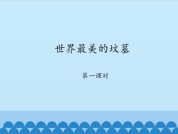 世间最美的坟墓_课件1