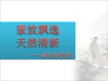 将进酒_课件1