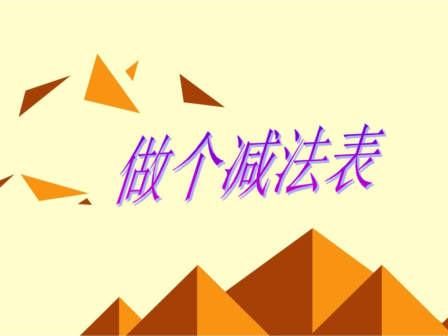 做个减法表_课件1