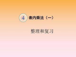 二年级上册数学人教版课件第4单元《整理与复习》