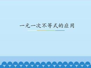 一元一次不等式的应用_课件1