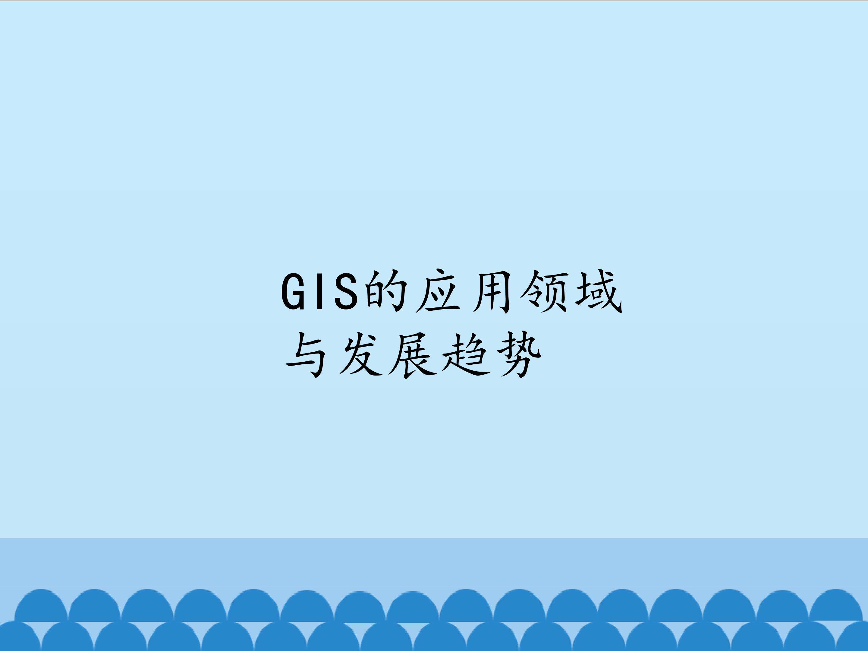 GIS的应用领域与发展趋势