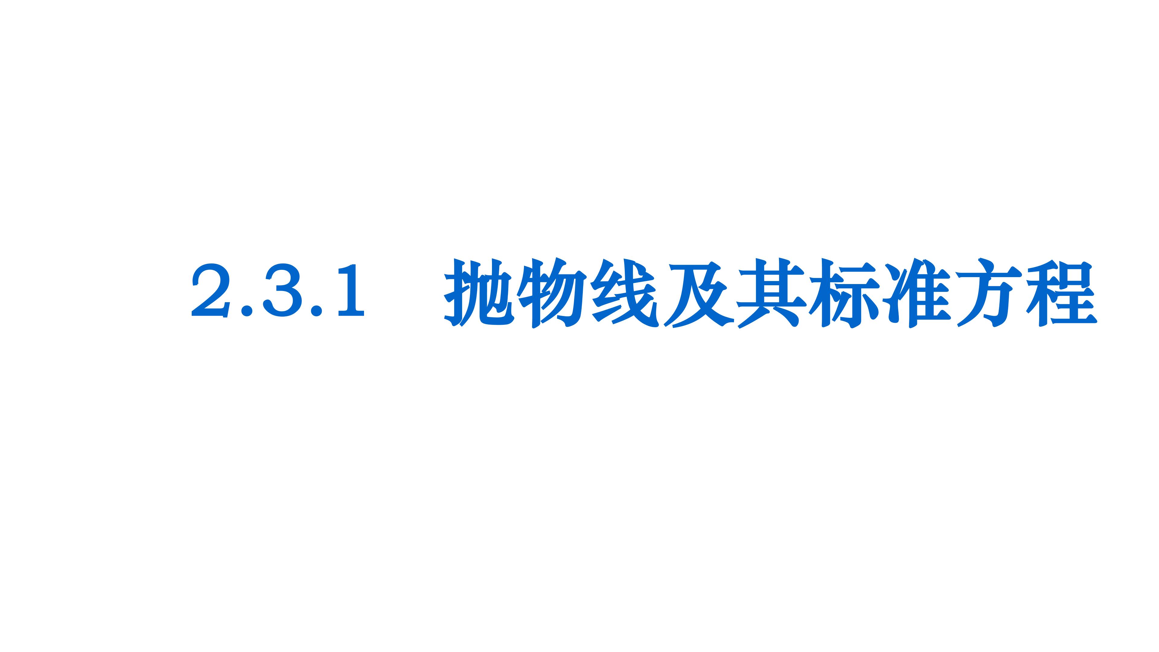 课件——抛物线及其标准方程