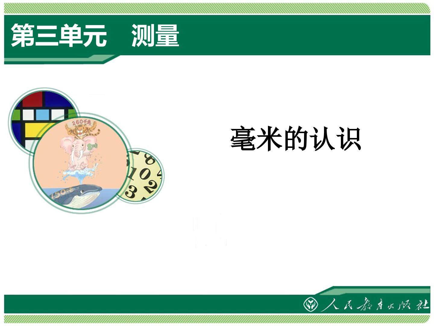 毫米、分米的认识　